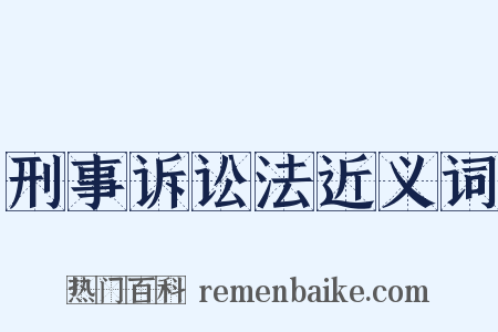 刑事诉讼法近义词是什么意思的图片